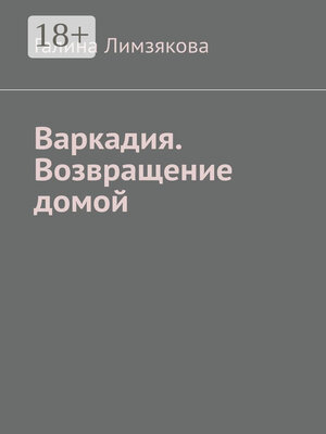 cover image of Варкадия. Возвращение домой